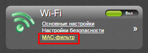 Настройка wifi на роутере d-link dir 300 мак филтор