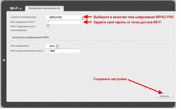 Настройка wifi на роутере d-link dir 300 паоставить или поменять пароль