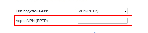 VPN(PPTP) - kak i v L2TP vam nuzhno budet vvesti adres servera